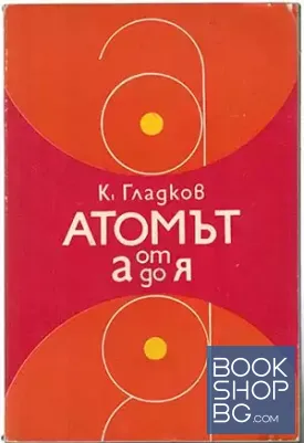 Атомът от А до Я
