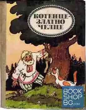Котенце - Златно челце