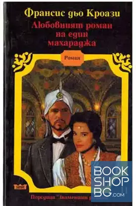 Любовният роман на един махараджа