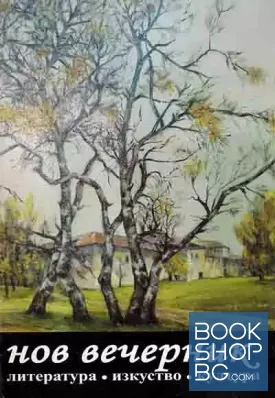 Нов вечерник. Бр. 6 / 2014