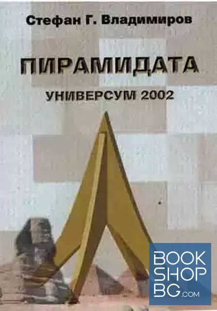 View 1 of Пирамидата. Универсум 2002