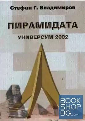 Пирамидата. Универсум 2002