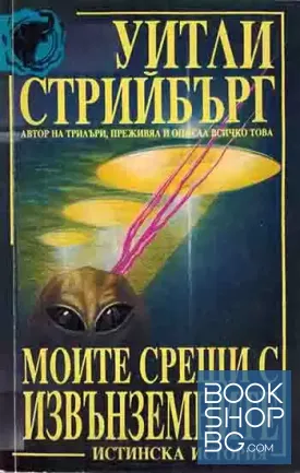 Моите срещи с извънземните