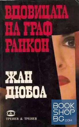 Вдовицата на граф Ранкон