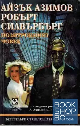 Позитронният човек