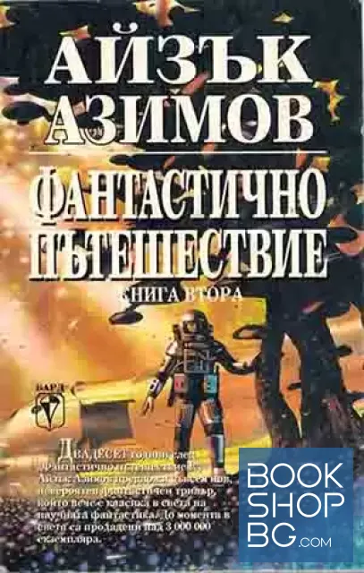 View 1 of Фантастично пътешествие. Книга 2