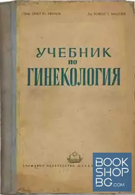 Учебник по гинекология