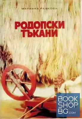Родопски тъкани