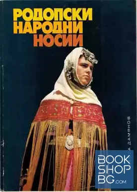 Родопски народни носии