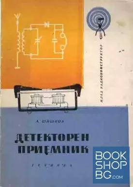Детекторен приемник