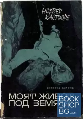 Моят живот под земята