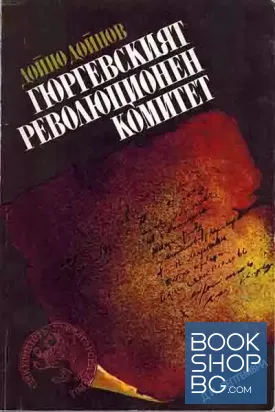 Гюргевският революционен комитет