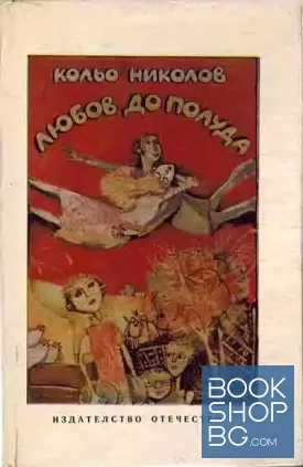 Любов до полуда