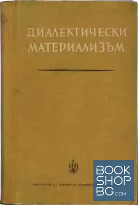 Диалектически материализъм