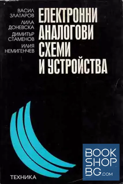 View 1 of Електронни аналогови схеми и устройства