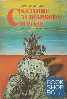 Сказание за великото начало