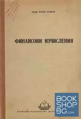 Финансови изчисления