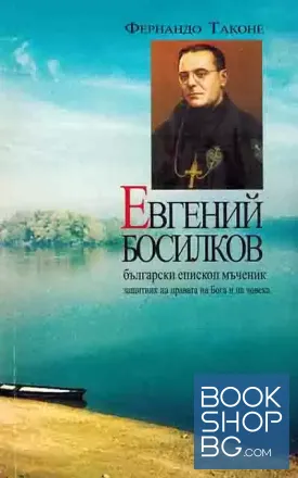 Евгений Босилков