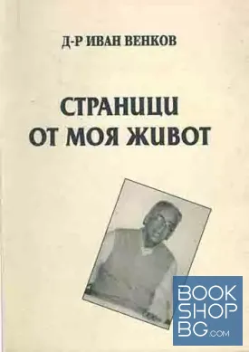 Страници от моя живот