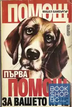 Първа помощ за вашето куче