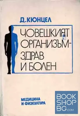 Човешкият организъм - здрав и болен