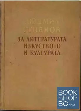 За литературата, изкуството и културата