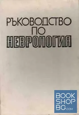 Ръководство по неврология. Том 1