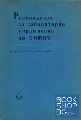Ръководство за лабораторни упражнения по химия