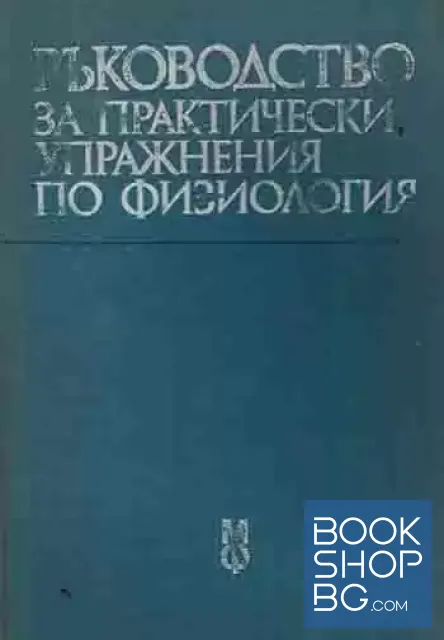View 1 of Ръководство за практически упражнения по физиология