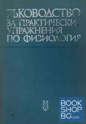 Ръководство за практически упражнения по физиология