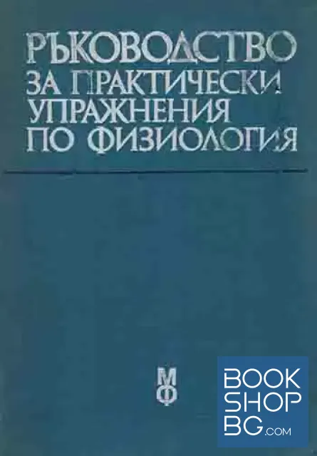 View 1 of Ръководство за практически упражнения по физиология