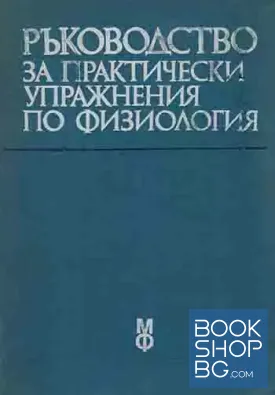 Ръководство за практически упражнения по физиология