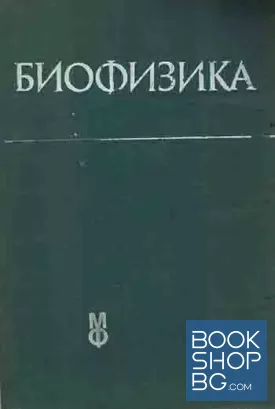 Биофизика