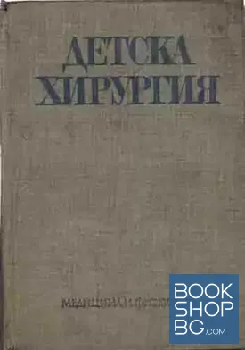 Детска хирургия