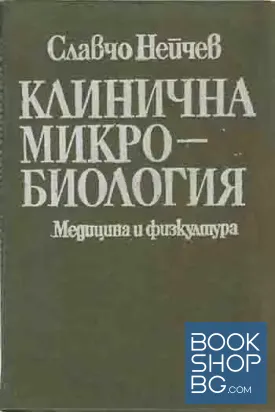Клинична микробиология