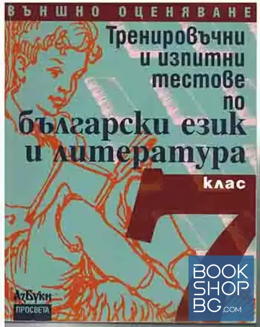 View 1 of Тренировъчни и изпитни тестове по български език и литература за 7. клас