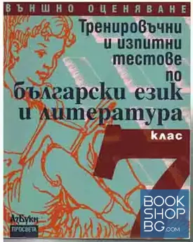 Тренировъчни и изпитни тестове по български език и литература за 7. клас