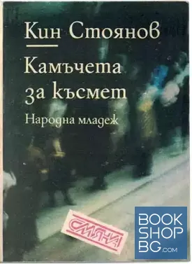 Камъчета за късмет