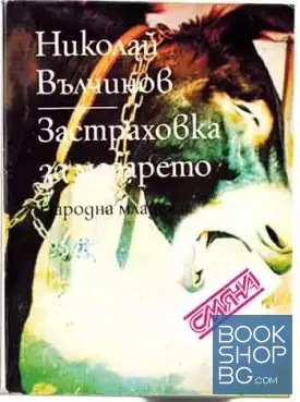 Застраховка за магарето