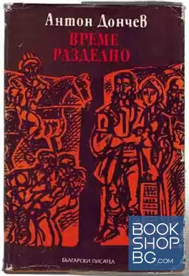 Време разделно