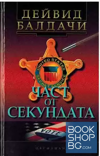 View 1 of Част от секундата