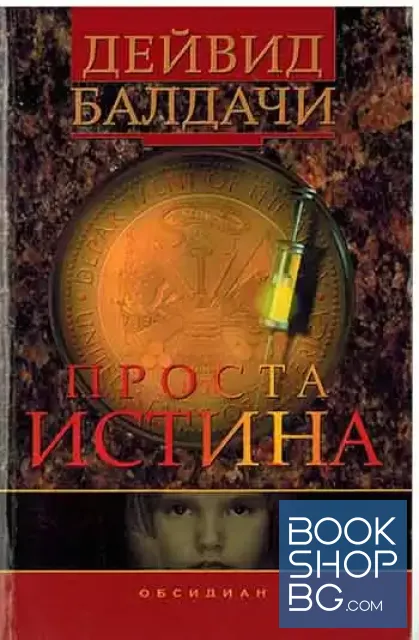 View 1 of Проста истина