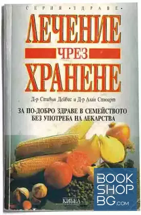 Лечение чрез хранене