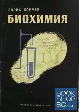 Учебник по биохимия
