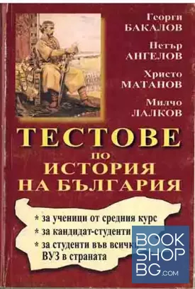 Тестове по история на България