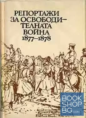 Репортажи за Освободителната война 1877-1878