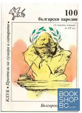100 български пародии от първата четвърт на XX век