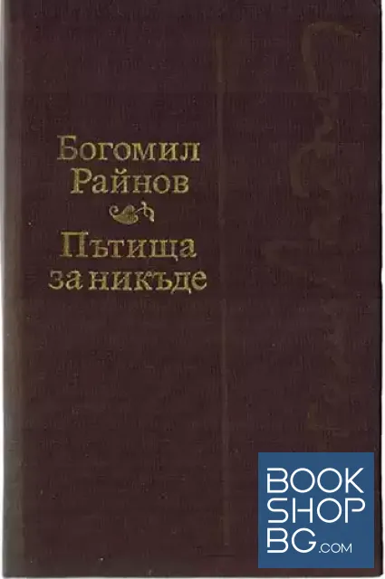 View 1 of Пътища за никъде