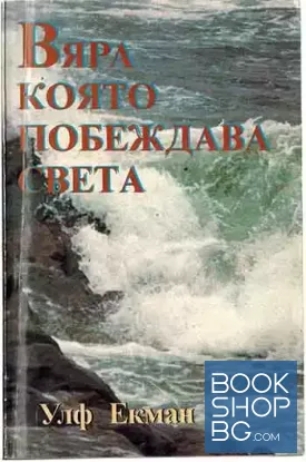 Вяра, която побеждава света