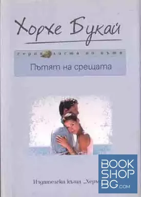Пътят на срещата